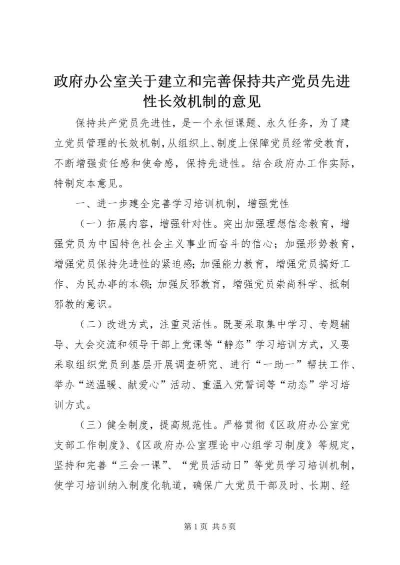 政府办公室关于建立和完善保持共产党员先进性长效机制的意见.docx