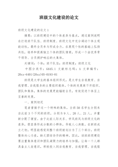 班级文化建设的论文.docx