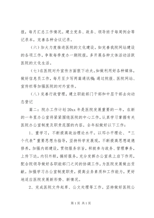 医院办公室工作计划范文五篇.docx