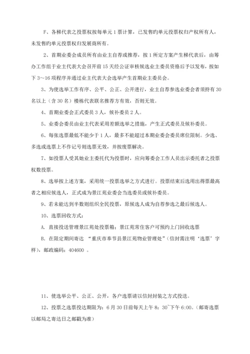 小区业主委员会成立专题方案.docx