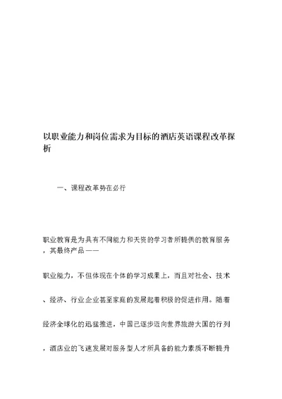以职业能力和岗位需求为目标的酒店英语课程改革探析