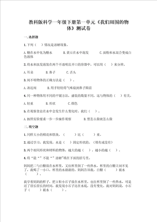 教科版科学一年级下册第一单元我们周围的物体测试卷含答案名师推荐