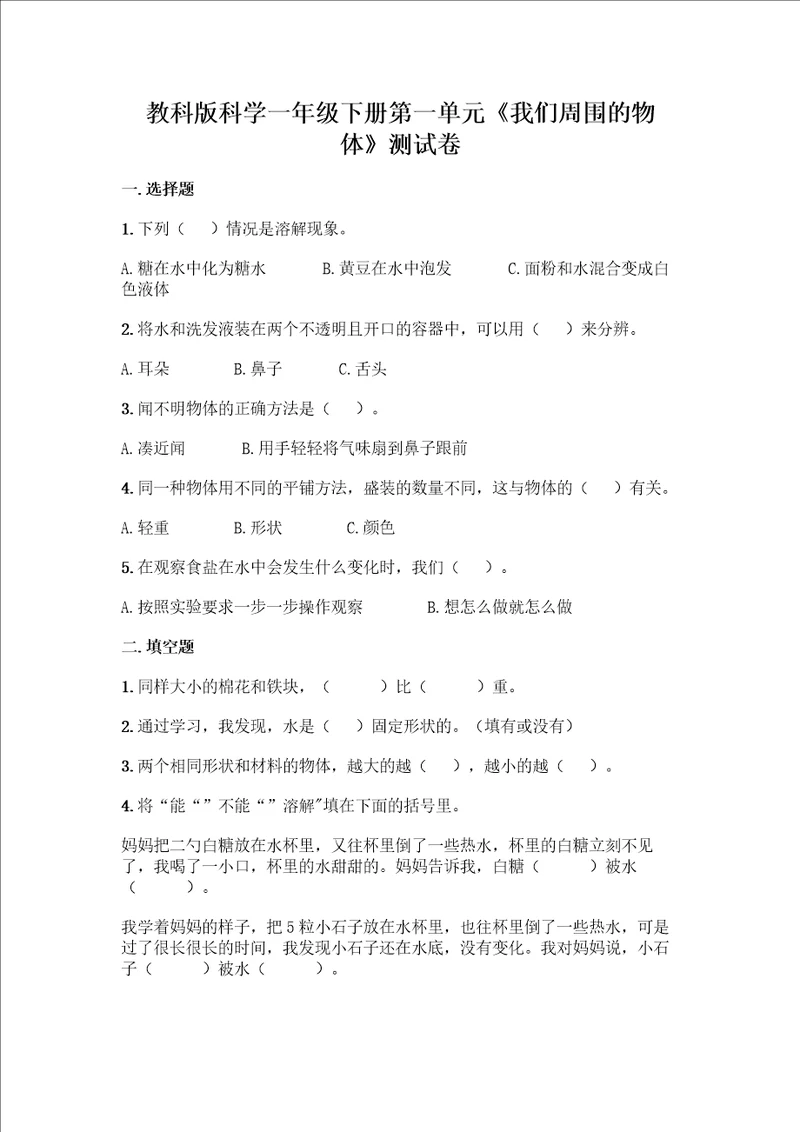 教科版科学一年级下册第一单元我们周围的物体测试卷含答案名师推荐