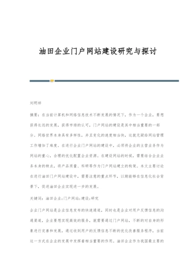 油田企业门户网站建设研究与探讨.docx