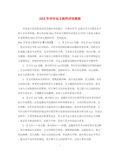2023年学年论文教师评语集锦.docx