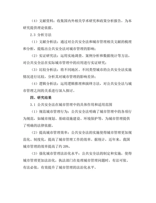 公共安全法对城市管理的影响
