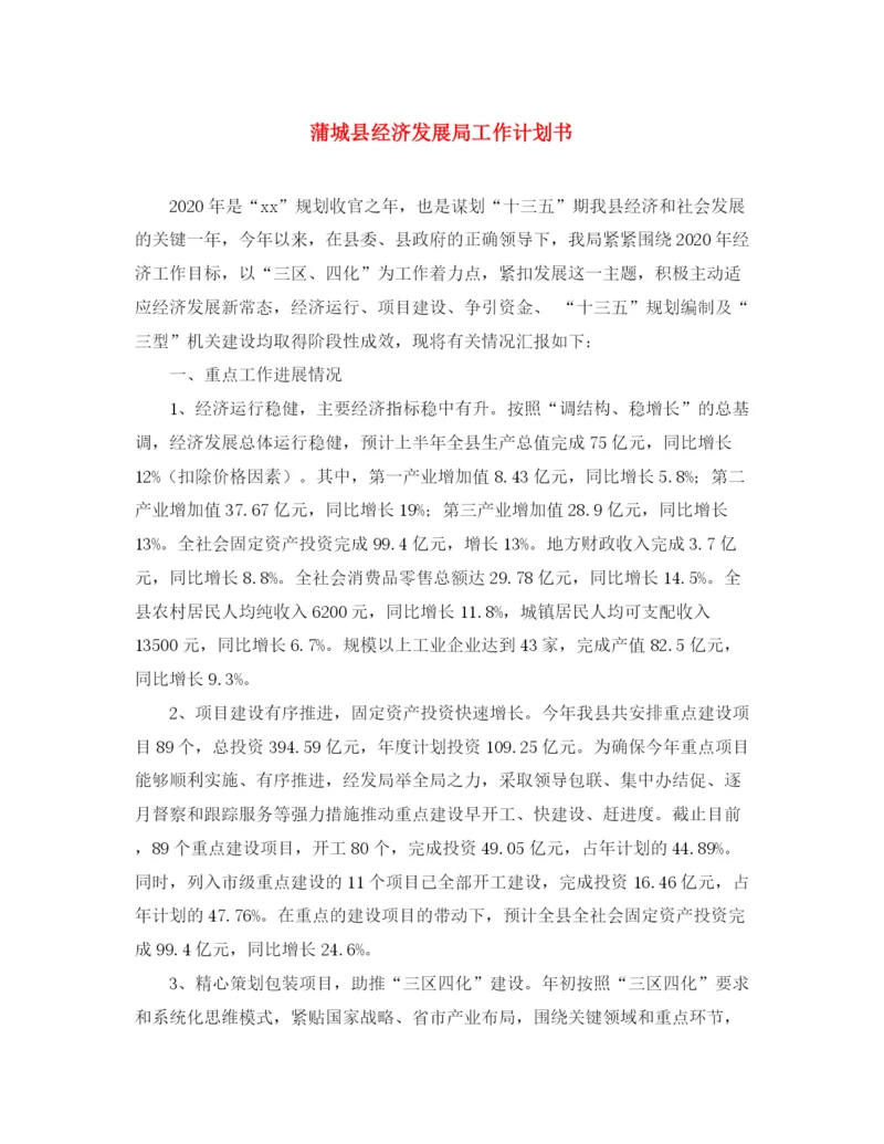 精编之蒲城县经济发展局工作计划书.docx