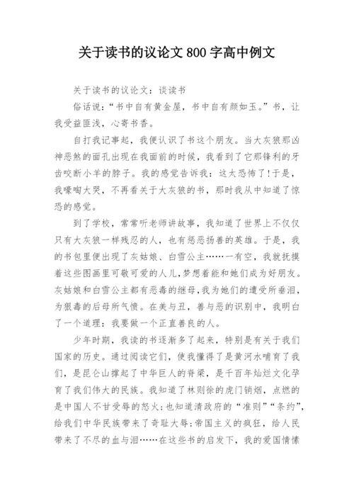 关于读书的议论文800字高中例文.docx