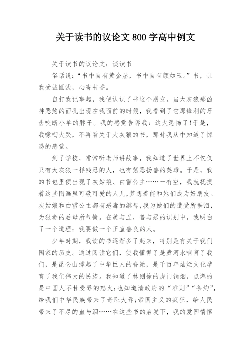 关于读书的议论文800字高中例文.docx