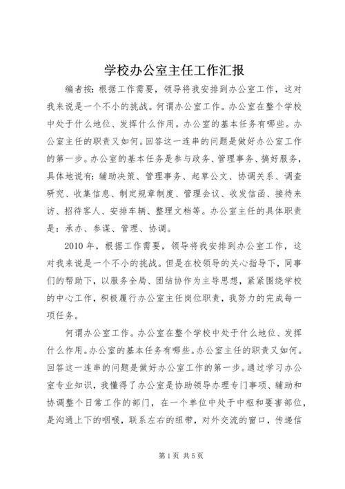 学校办公室主任工作汇报.docx