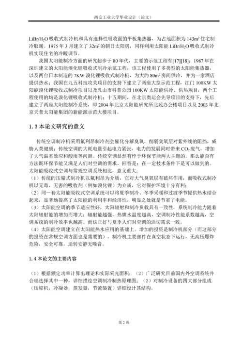 毕业设计论文--太阳能吸收式空调及供热综合系统的初步研究.docx