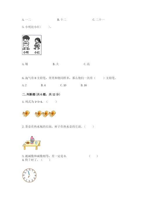 人教版一年级上册数学期末测试卷及完整答案（全优）.docx