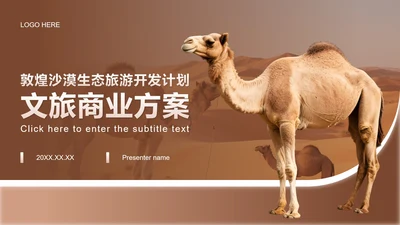 棕色商务风敦煌沙漠生态文旅商业计划书PPT模板
