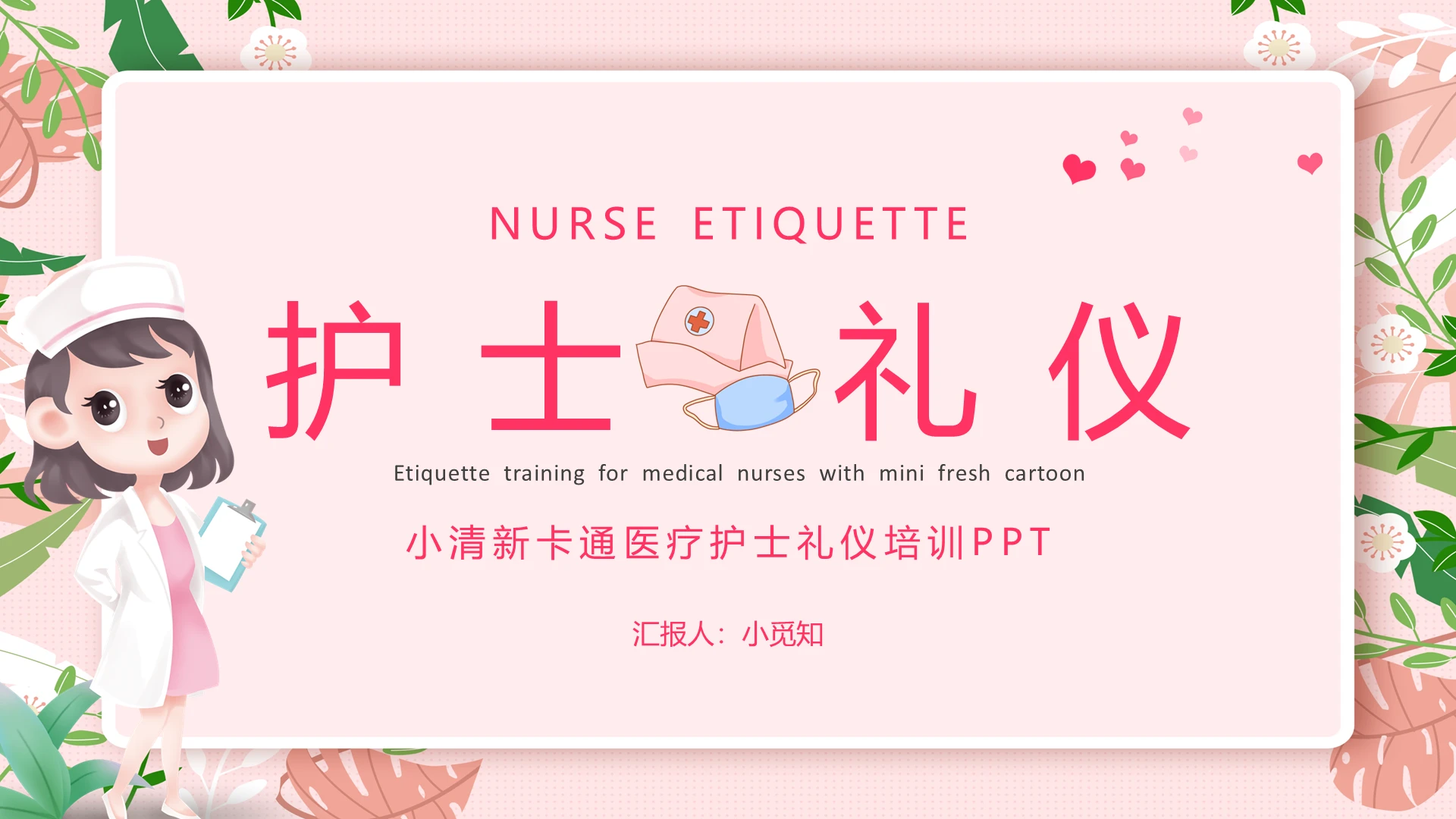 简约粉色小清新卡通医疗护士礼仪培训PPT模板
