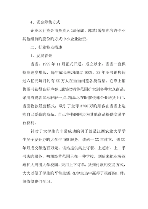 互联网创业计划书范文.docx