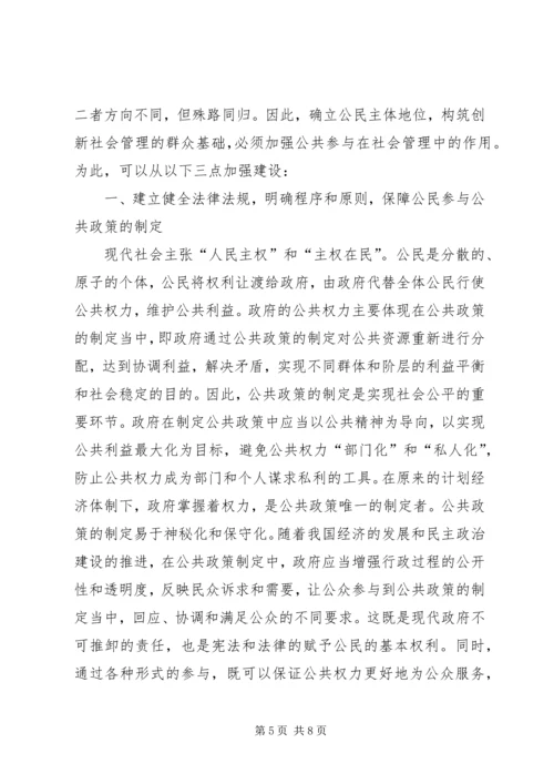 公众参与与社会管理探讨.docx