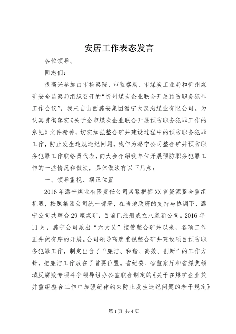 安居工作表态发言.docx