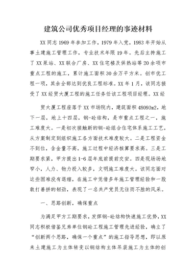 建筑公司优秀项目经理的事迹材料