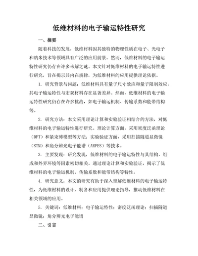 低维材料的电子输运特性研究