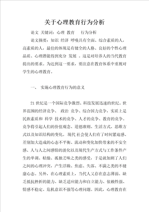 关于心理教育行为分析