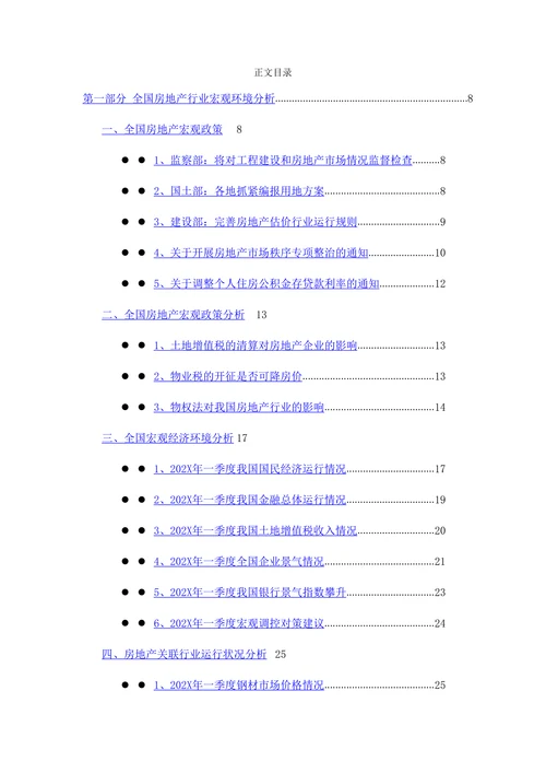 202X年1季度中国房地产行业季度跟踪分析报告