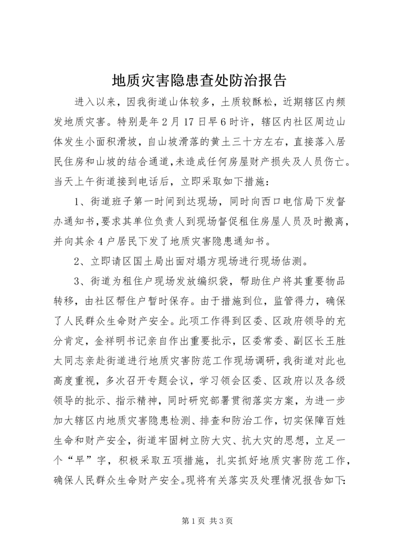 地质灾害隐患查处防治报告.docx