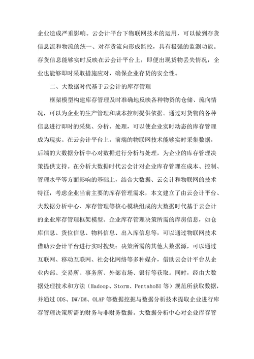 大数据时代会计论文