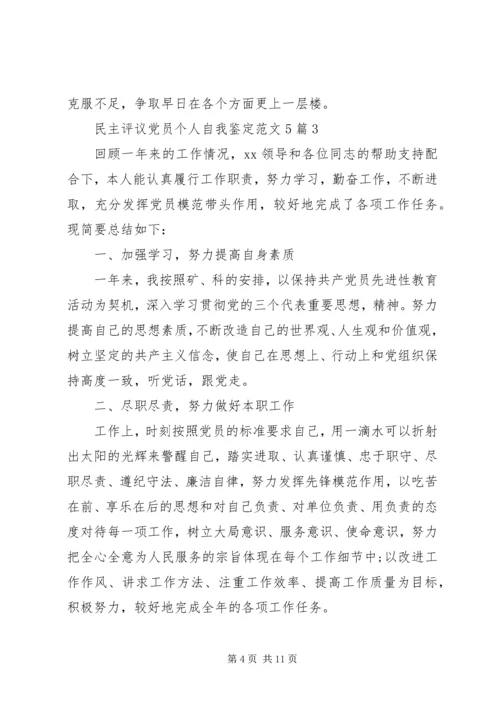 民主评议党员个人自我鉴定范文5篇.docx