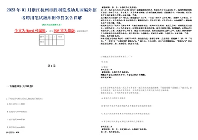 2023年01月浙江杭州市胜利笕成幼儿园编外招考聘用笔试题库附带答案含详解