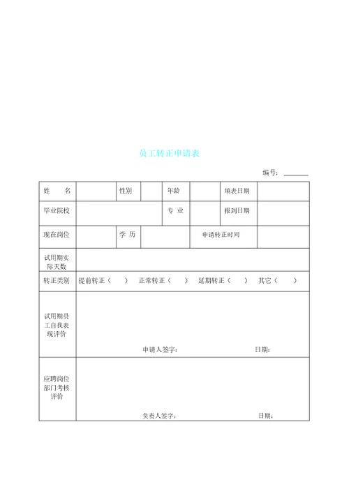 新员工转正申请表格模板