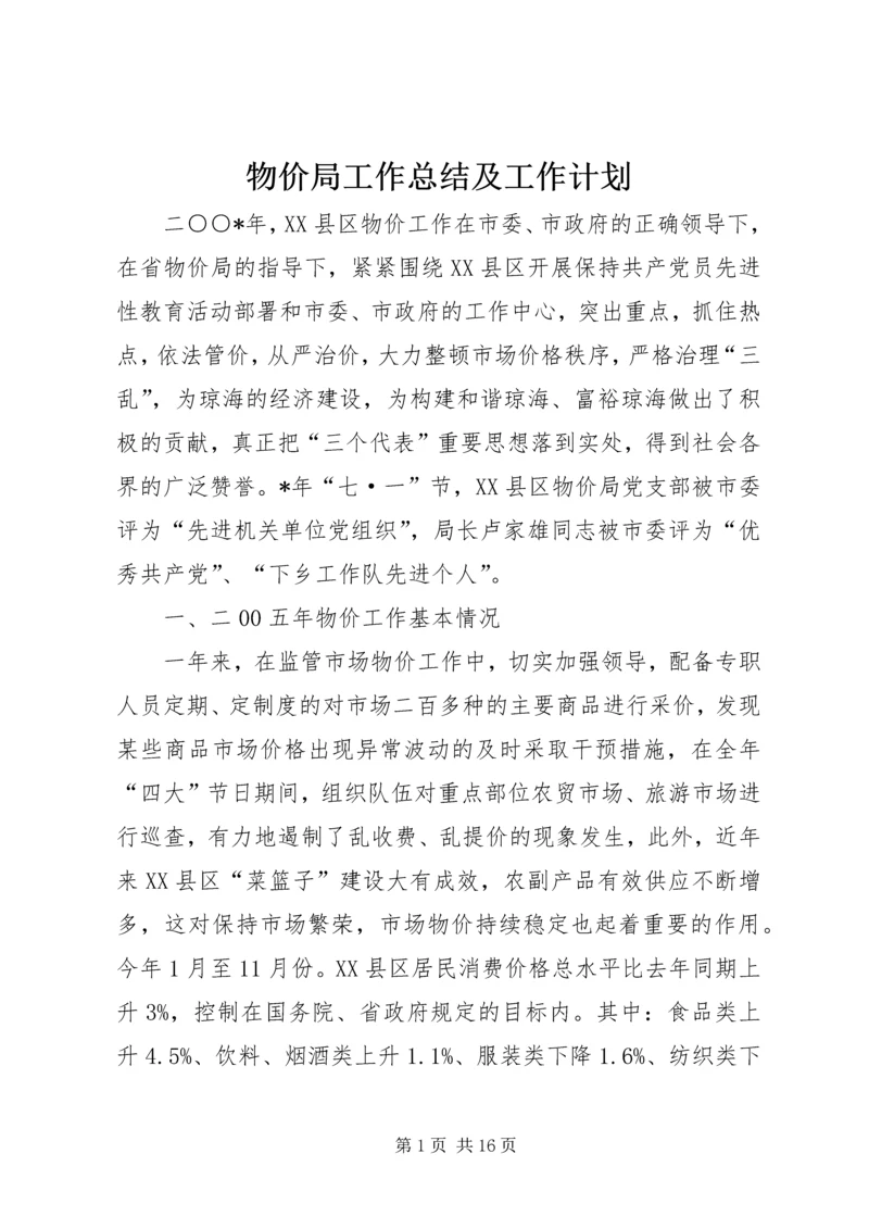 物价局工作总结及工作计划.docx