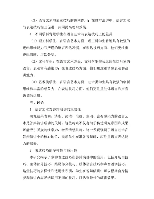 答辩演讲中的语言艺术与表达技巧