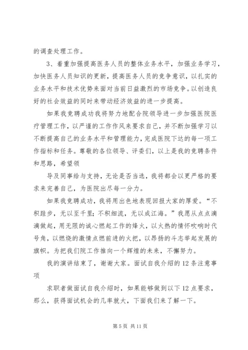 医务科主任竞聘演讲稿.docx