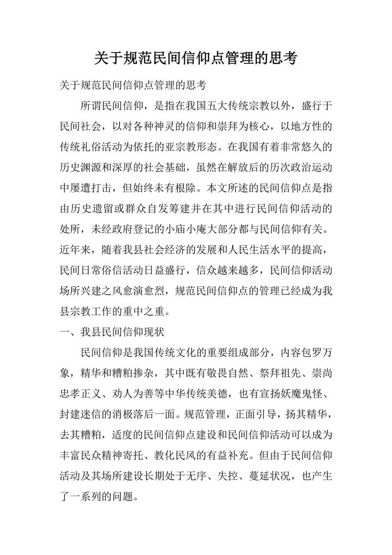 关于规范民间信仰点管理的思考
