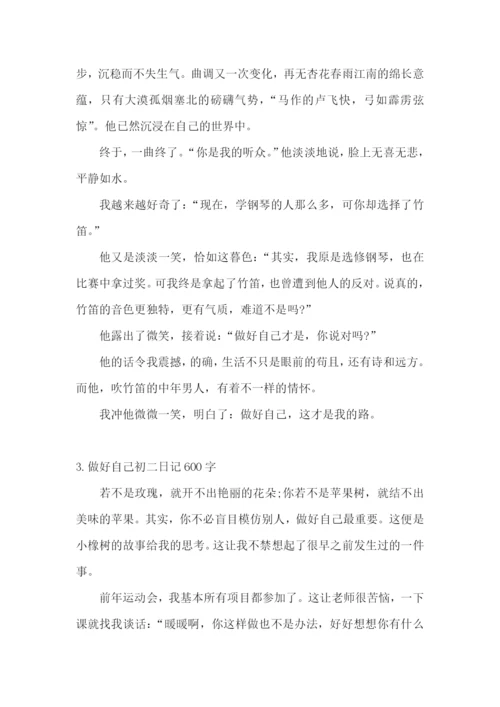 做好自己初二日记600字5篇.docx