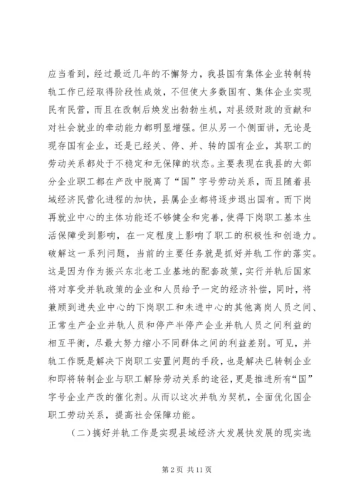 国有企业下岗职工生活保障向失业保险并轨工作会议上的讲话 (3).docx