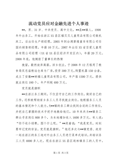 流动党员应对金融先进个人事迹 (2).docx