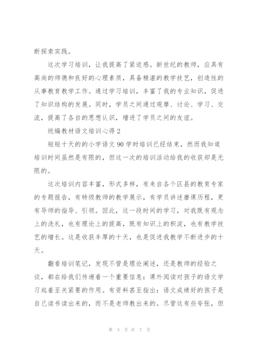 统编教材语文培训心得体会3篇.docx