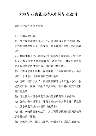 大班毕业典礼主持人串词毕业致词