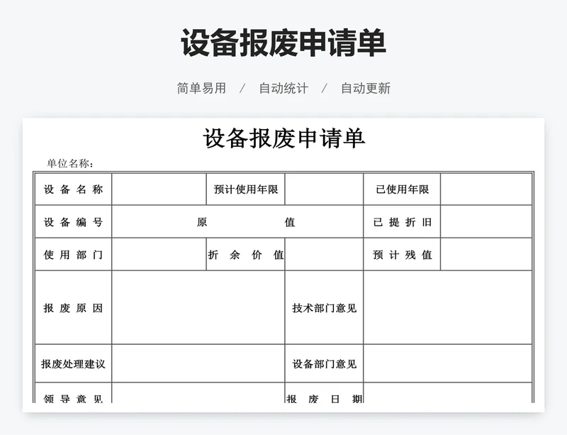设备报废申请单
