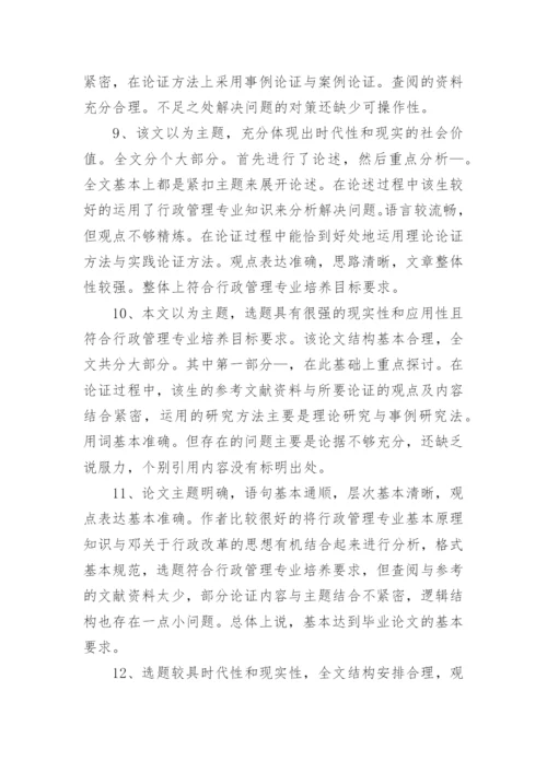 2023研究生毕业论文的教授评语80句.docx