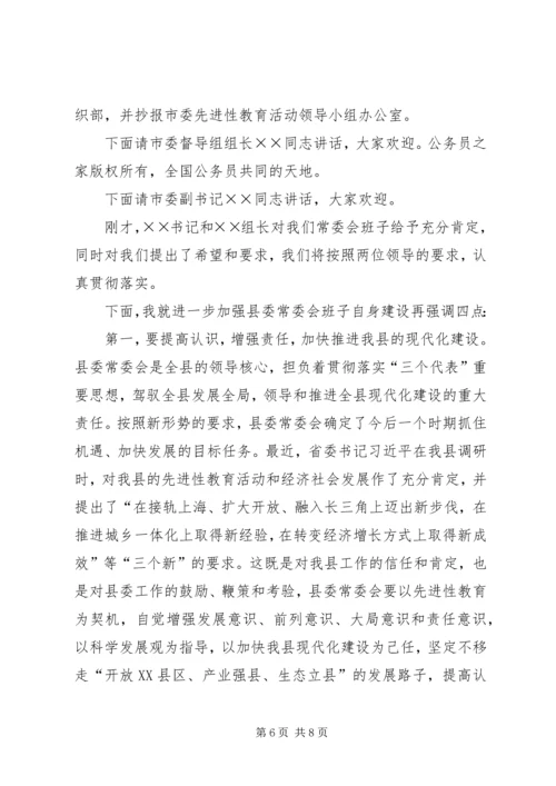 县委常委会专题民主生活会上的主持词.docx