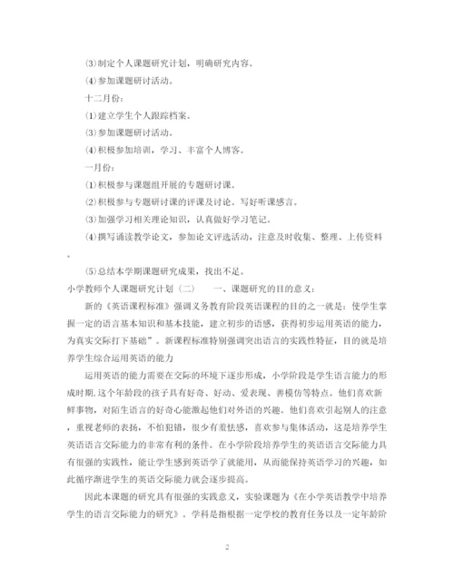 精编之小学教师的个人课题研究计划书.docx