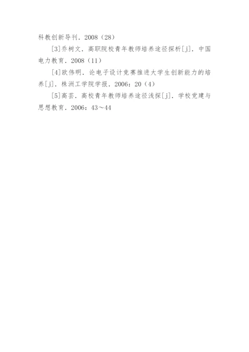 高职院校青年教师实践能力培养策略的论文.docx