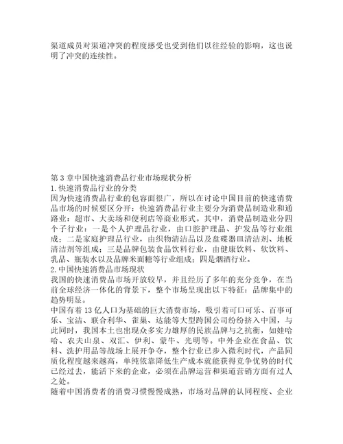 我国快速消费品的行业市场营销探析从分销渠道方向分析