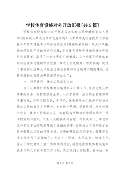 学校体育设施对外开放汇报[共5篇].docx