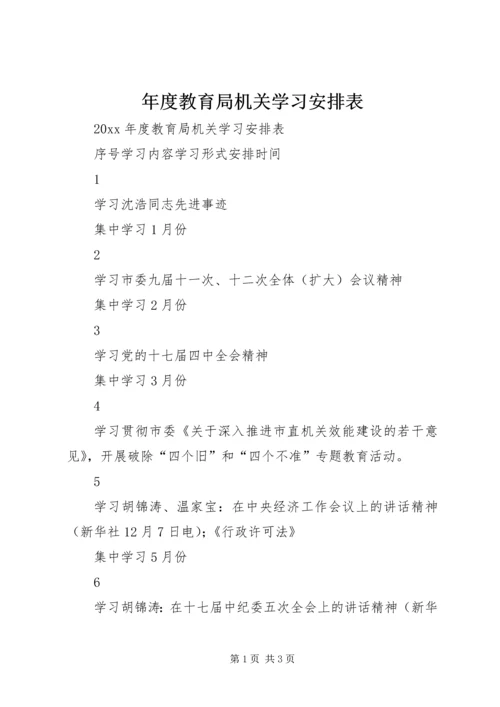 年度教育局机关学习安排表.docx