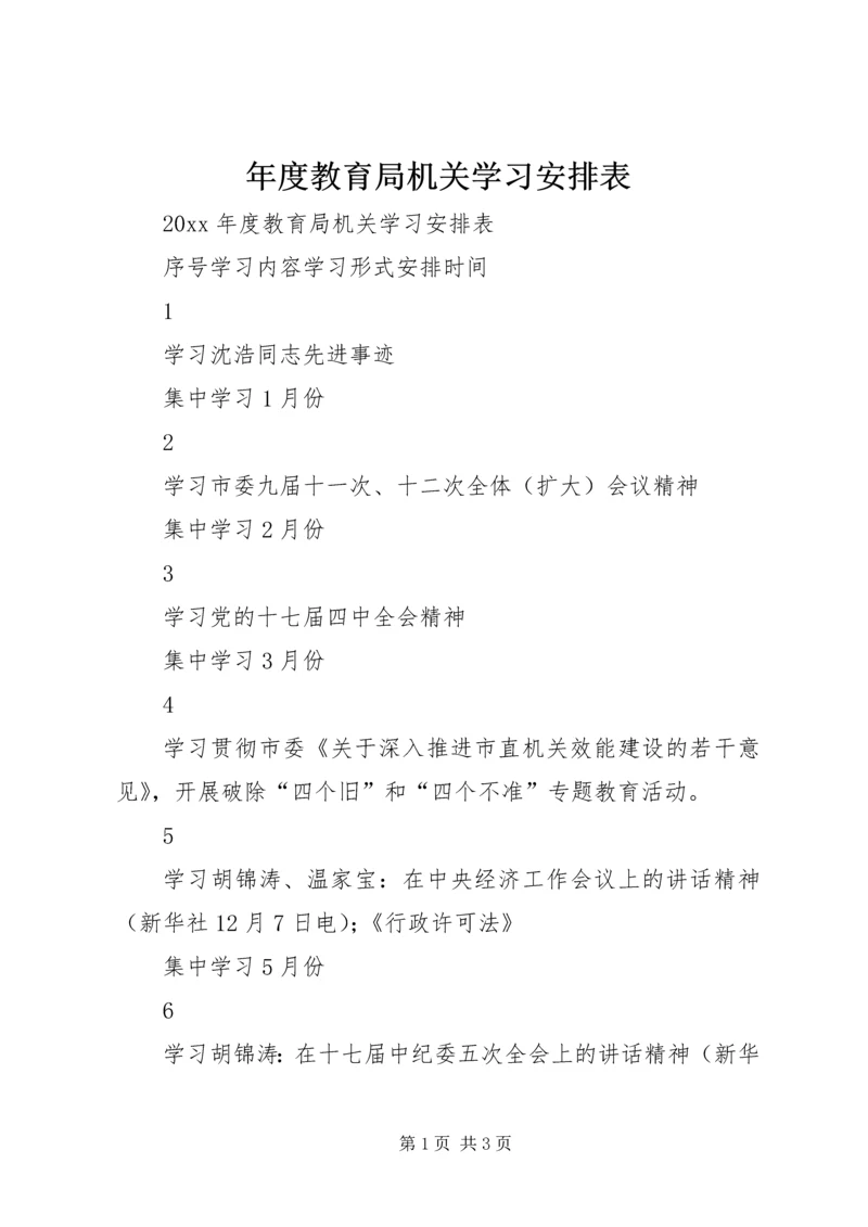 年度教育局机关学习安排表.docx