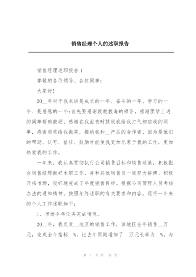 销售经理个人的述职报告.docx