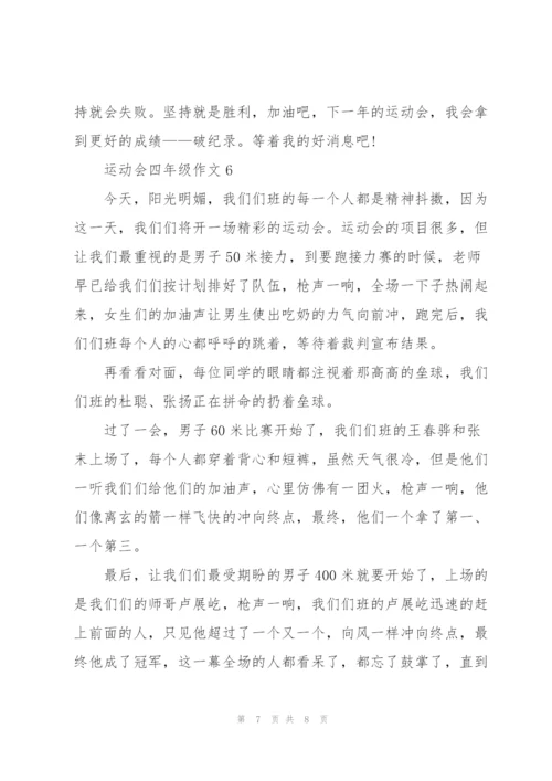 运动会四年级作文6篇.docx